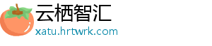 云栖智汇